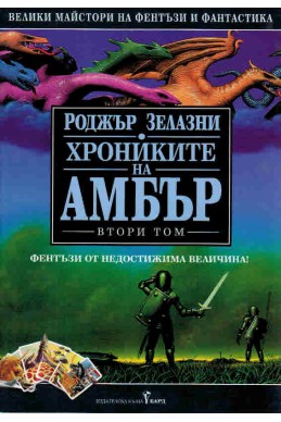 Хрониките на Амбър Т.2: Ръката на Оберон. Царството на хаоса. Козовете на съдбата. Кръвта на Амбър